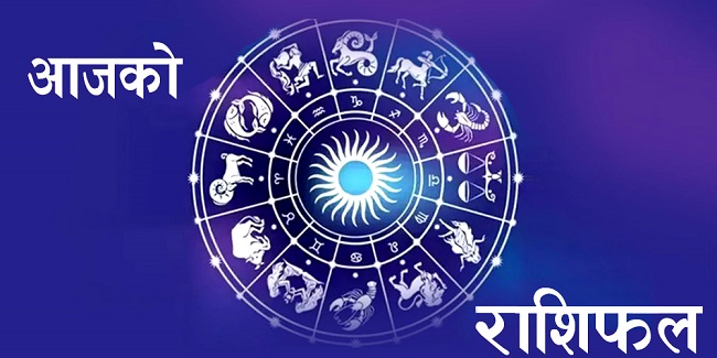 आज साउन १० गते यस्तो छ तपाईको राशिफल, (थाहा पाउनुहोस्)