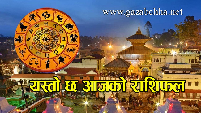पशुपतिनाथको दर्शन गरी आज मंगलबारको राशिफल हेर्नुहोस्